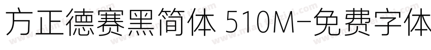 方正德赛黑简体 510M字体转换